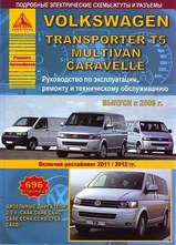 VW Transporter T5 Multivan Caravelle с 2009 г рестайлинг с 2011 г / с 2012 г