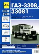 ГАЗ-3308, 33081 каталог деталей
