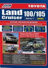 Toyota Land Cruiser 100/105 (дизель) 1998-2007 гг серия Профессионал, в 2 томах