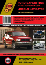 Ford Expedition / F-150 /F-250 Pick-Ups / Lincoln Navigator с 1997-2002 гг