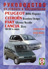 Peugeot 806 / Expert, Citroen Evasion / Jumpy, Fiat Ulysse / Scudo, Lancia Zeta с 1994-2001 гг