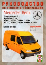 Mercedes-Benz Transporter T1/Sprinter T1N/100D-410D с 1979 г