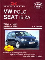 Volkswagen Polo / Seat Ibiza с 2001 г