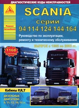 Книга Scania серии 94 / 114 / 124 / 144 / 164 с 1995-2003 гг  в 2 томах Арго