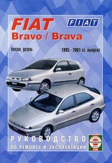 Fiat Bravo/Brava с 1995-2001 гг
