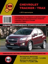 Книга Chevrolet Tracker / Trax с 2013 г Руководство по ремонту, эксплуатации и техническому обслуживанию
