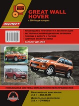 Great Wall Hover с 2005 г