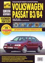 Книга VW Passat B3 / B4 1988 по 1996 гг