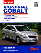 Chevrolet COBALT в цветных фотографиях