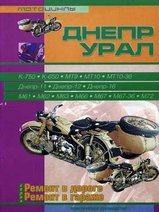 Мотоциклы Днепр / Урал