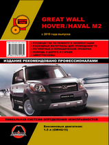 Great Wall Hover /Haval M2 модели с 2010 г (с учетом обновлений 2012 и 2014гг) Руководство по ремонту, эксплуатации и техническому обслуживанию