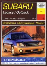 Subaru Legacy/Outback Том 1 с 1999-2003 гг