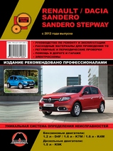 Renault / Dacia Sandero / Sandero Stepway с 2012 г