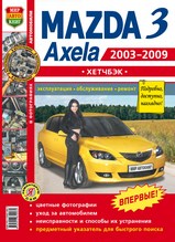 Книга Mazda 3 / Axela с 2003-2009 гг  хэтчбек в цветных фотография