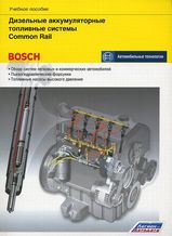 Книга Дизельные аккумуляторные топливные системы СOMMON RAIL (Bosch)