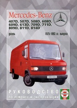 Mercedes-Benz T2 407D-814D с 1975-1993 гг