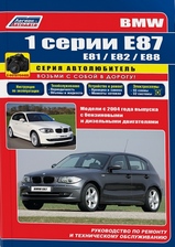 Книга BMW 1 серии E87 / E81 / E82 / E88 с 2004 года серия Автолюбитель