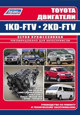 Двигатели Toyota 1KD-FTV, 2KD-FTV серия Профессионал