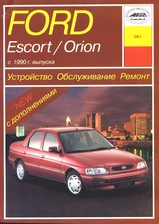 Ford Escort / Orion с 1990 г