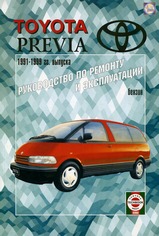 Toyota Previa с 1991-1999 гг