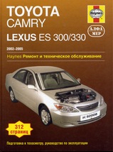 Toyota Camry / Lexus ES 300/330 с 2002-2005 гг