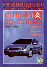Citroen C5 / С5 Break с 2000-2004 гг