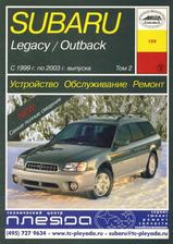 Subaru Legacy/Outback Том 2 с 1999-2003 гг