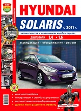 Книга Hyundai Solaris с 2011 г  в цветных фотографиях