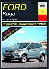 Ford Kuga с 2008 г издательство Арус
