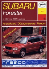 Subaru Forester с 1997-2002 гг