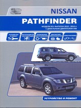 Nissan Pathfinder (Модели R51) c 2010 по 2014 гг