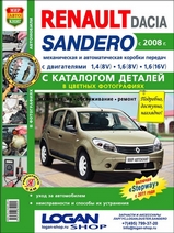 Renault Sandero / Dacia c 2008 г + каталог запасных частей в цветных фотографиях
