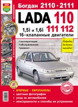 Lada 110, 111, 112, Богдан 2110, 2111 16 кл