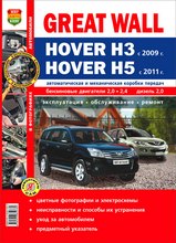 Great Wall Hover H3 с 2009г / Hover H5 с 2011 г в цветных фотографиях