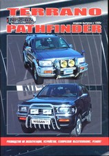 Nissan Terrano / Pathfinder с 1995 г