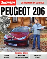 Книга Peugeot 206 Инструкция по техобслуживанию