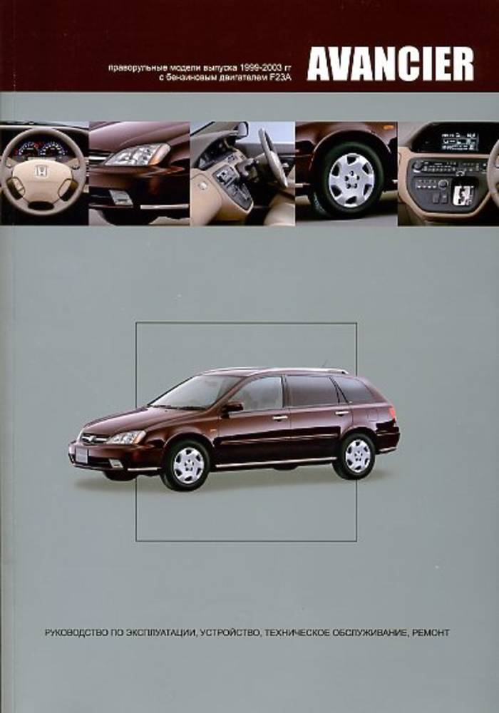 Книга по ремонту хонда. Honda Avancier 2003 года. Книга по ремонту двигателя f23a. Руководство по ремонту Хонда Авансир. Honda_Avancier _1999 _ 2003_avtonavigator.pdf.