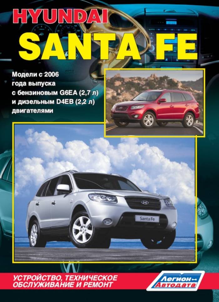 Эксплуатация и ремонт hyundai. Книга Hyundai Santa Fe 2 дизель. Книга Hyundai Santa Fe 2006. Руководство по ремонту и обслуживанию сантафе 2 2012. Книга Hyundai Santa Fe 2009.