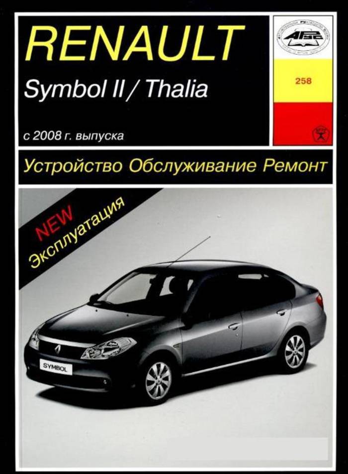 Renault руководство. Книга Рено Симбол 2007 года. Renault symbol 2. Renault symbol 2008 года. Книга Рено Симбол 1.4.