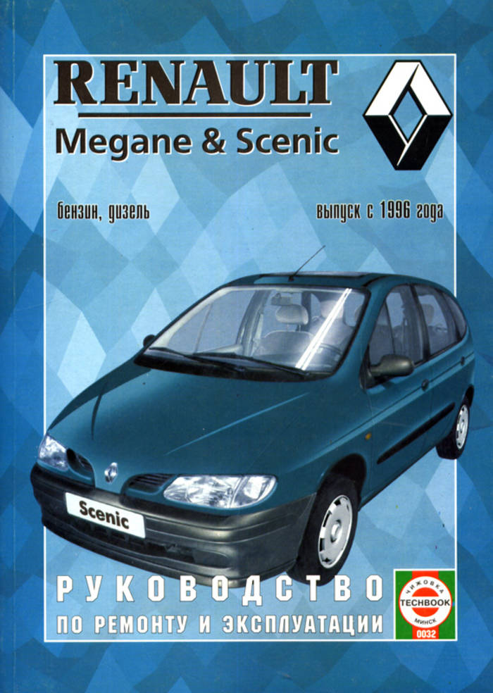 Эксплуатация renault. Renault Scenic 1996. Книга по ремонту Рено Меган Сценик. Книга по Меган 2. Сценик Рено Меган 1996.