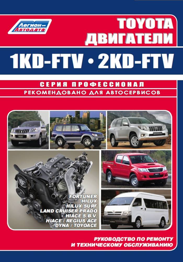Двигатель руководство по ремонту и техническому. Toyota 2kd-FTV. Двигатель Тойота 1kd-FTV. Руководство по ремонту Toyota 2kd-FTV. Книга Toyota дизельные двигатели 1kd-FTV, 2kd-FTV.