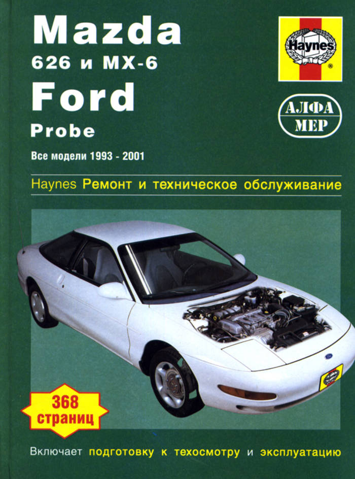 Книга mazda. Ford Probe Mazda. Книги по ремонту Форд Проуб. Мануал автомобиля. Руководство по ремонту Мазда.