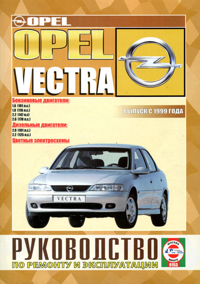 Opel эксплуатация. Книга Опель Вектра с 2002 года. Книга по ремонту Opel Вектра с 2.2. Руководство по ремонту Опель Вектра б. Книга Опель Вектра 17 дизель.