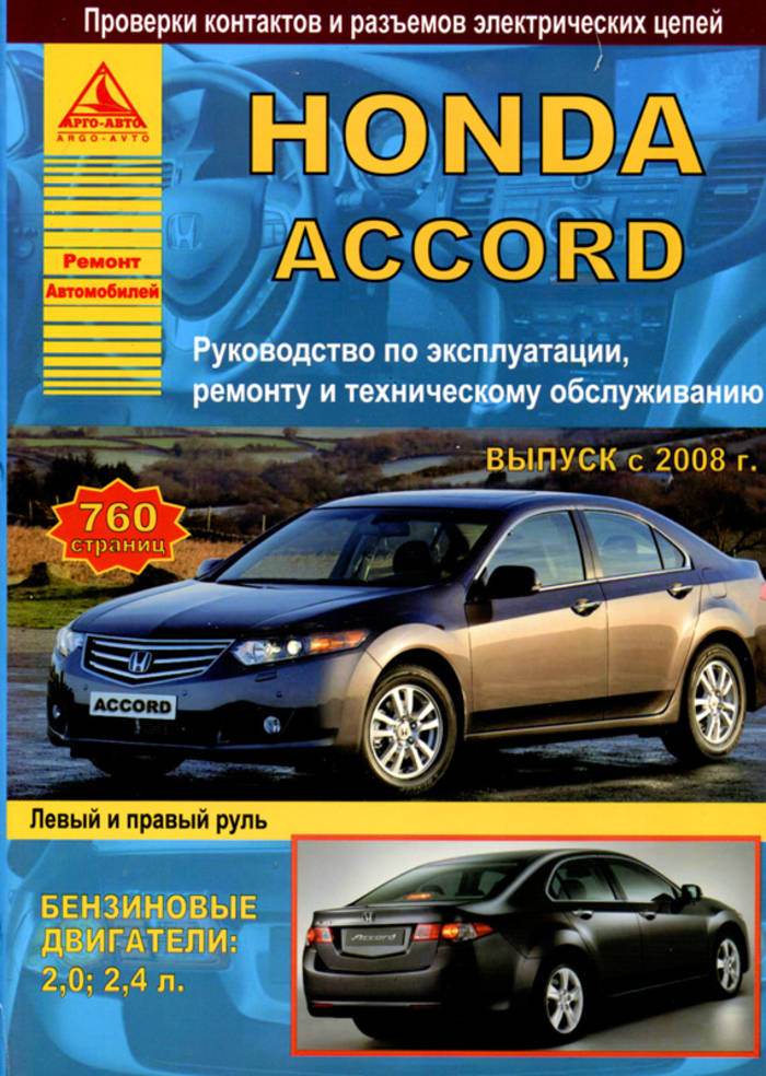 Книга по ремонту хонда. Accord 2003 руководство по ремонту. Книга Хонда. Honda Accord руководство по ремонту. Книга Хонда Аккорд.